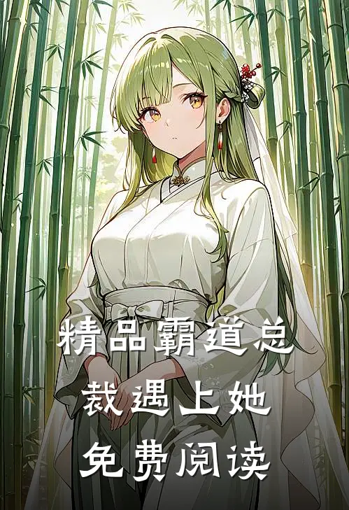 精品霸道总裁遇上她免费阅读