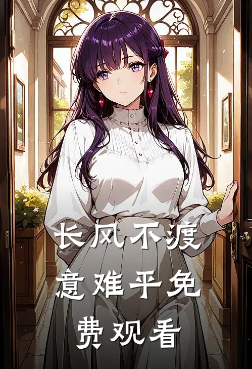 长风不渡意难平免费观看