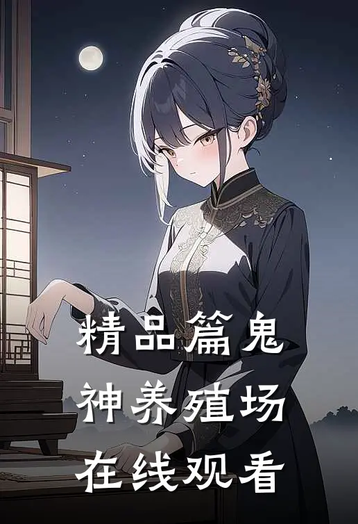 精品篇鬼神养殖场在线观看