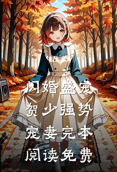 闪婚盛宠贺少强势宠妻完本阅读免费