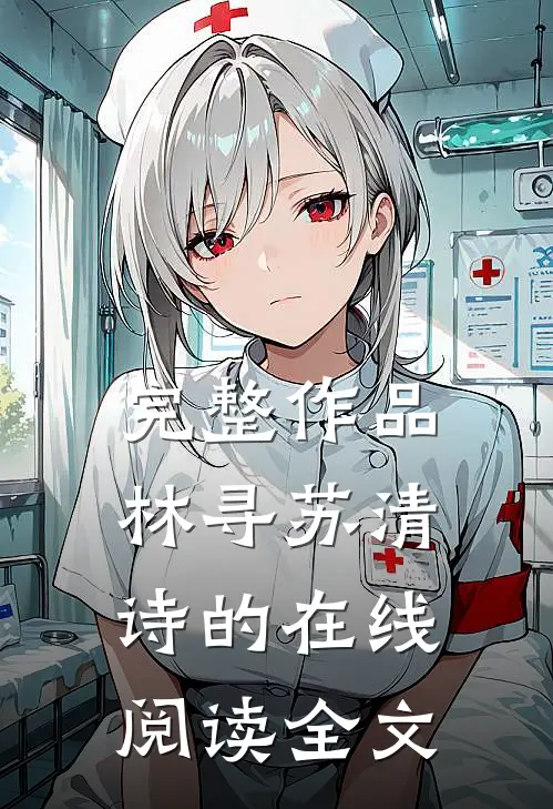 完整作品林寻苏清诗的在线阅读全文