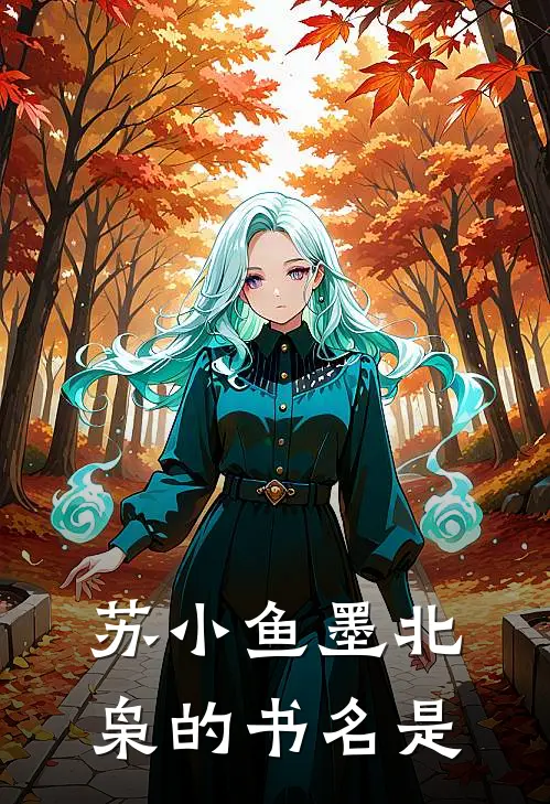 苏小鱼墨北枭的书名是