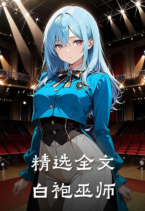 精选全文白袍巫师