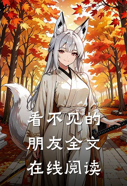 看不见的朋友全文在线阅读