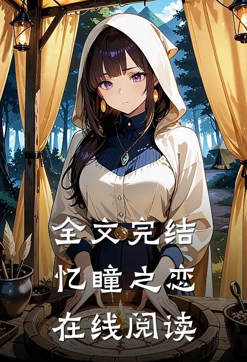 全文完结忆瞳之恋在线阅读