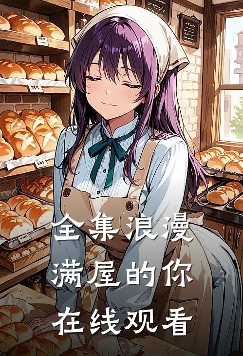 全集浪漫满屋的你在线观看