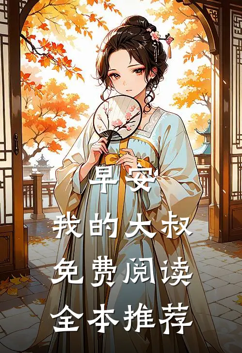 早安,我的大叔免费阅读全本推荐