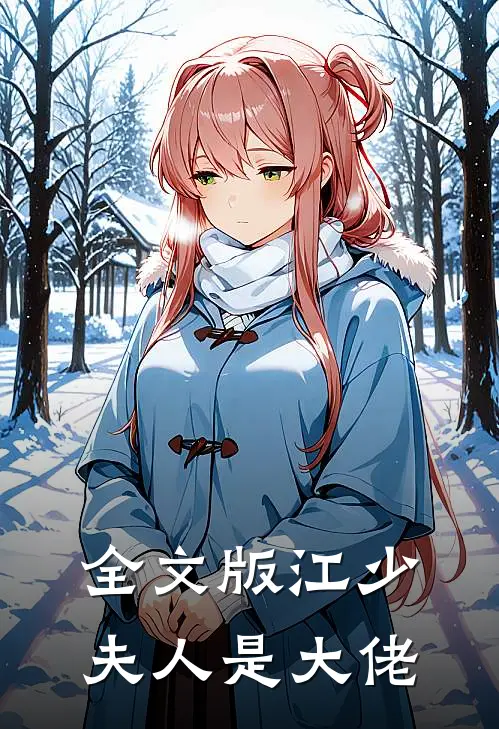 全文版江少夫人是大佬
