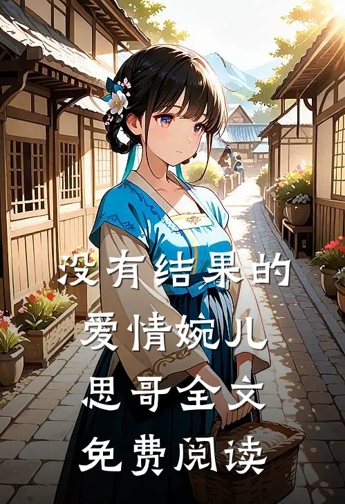 没有结果的爱情婉儿思哥全文免费阅读