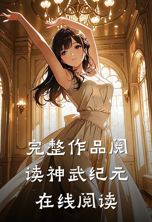 完整作品阅读神武纪元在线阅读