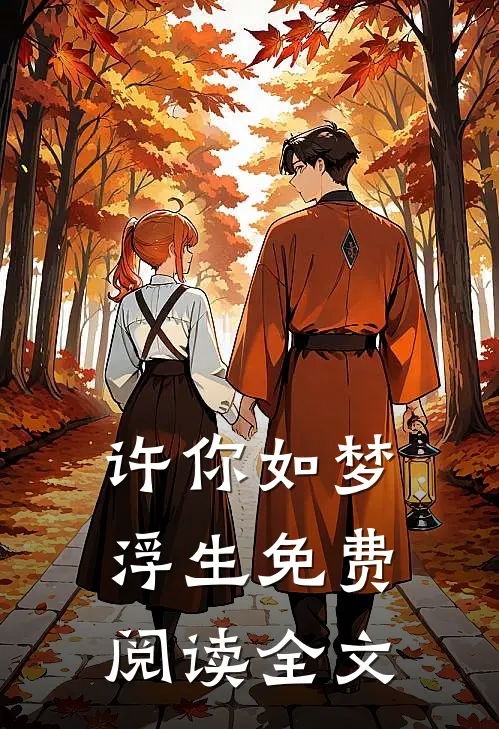 许你如梦浮生免费阅读全文