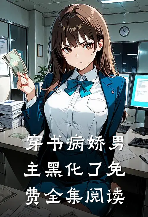 穿书病娇男主黑化了免费全集阅读
