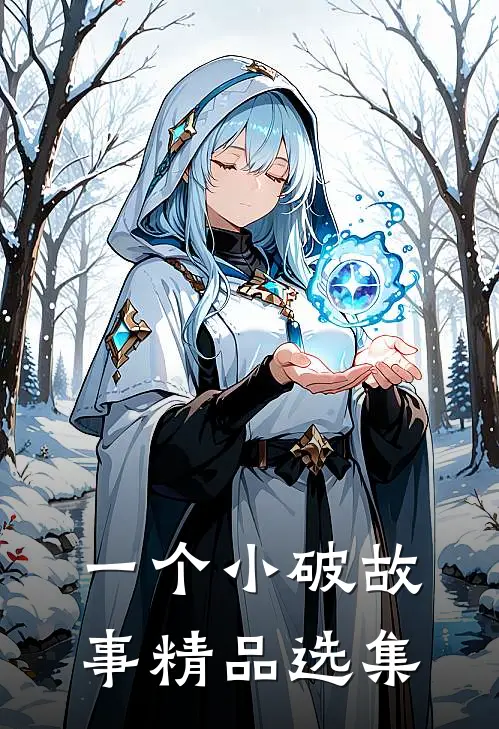 一个小破故事精品选集