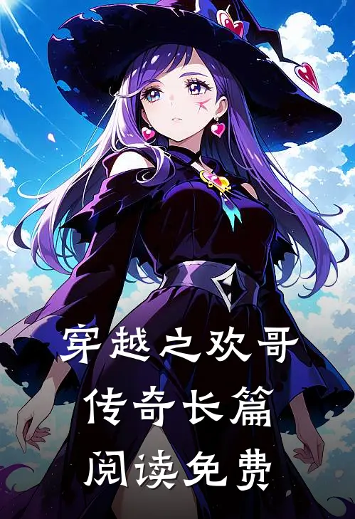 穿越之欢哥传奇长篇阅读免费