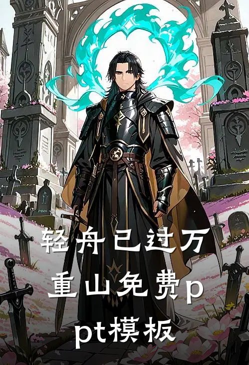 轻舟已过万重山免费ppt模板