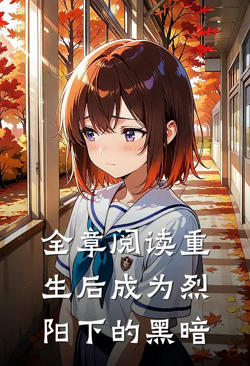 全章阅读重生后成为烈阳下的黑暗