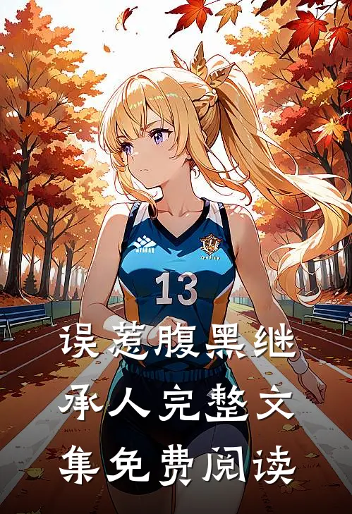 误惹腹黑继承人完整文集免费阅读