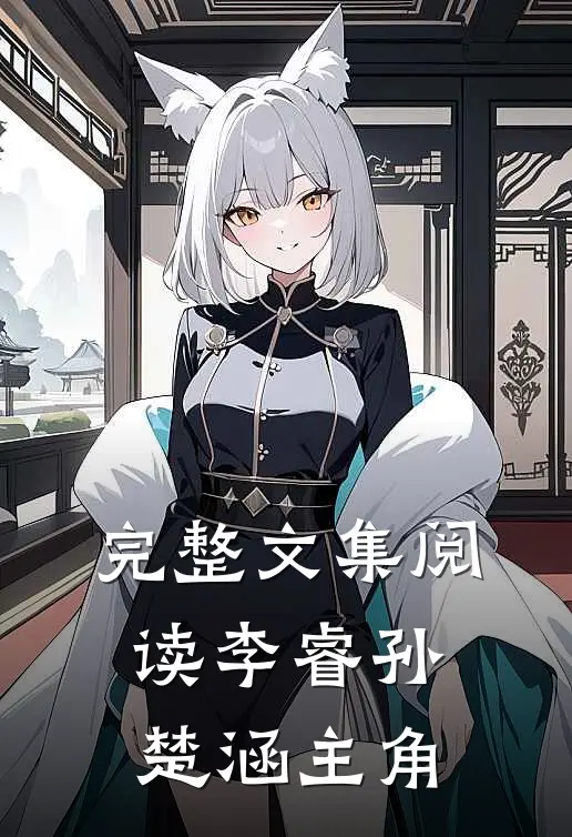 完整文集阅读李睿孙楚涵主角