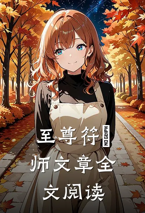 至尊符箓师文章全文阅读