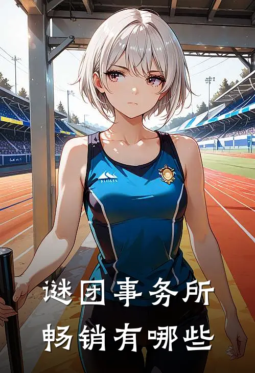 谜团事务所畅销有哪些
