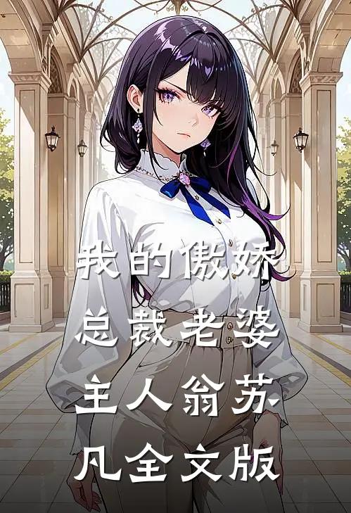 我的傲娇总裁老婆主人翁苏凡全文版