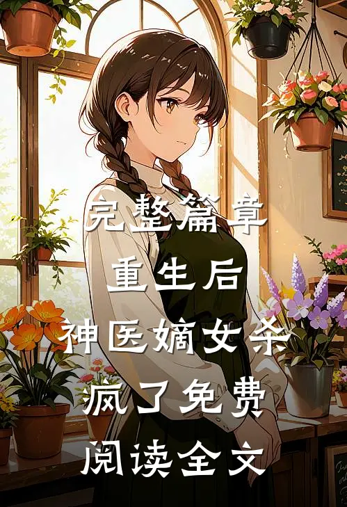 完整篇章重生后,神医嫡女杀疯了免费阅读全文