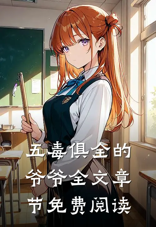 五毒俱全的爷爷全文章节免费阅读