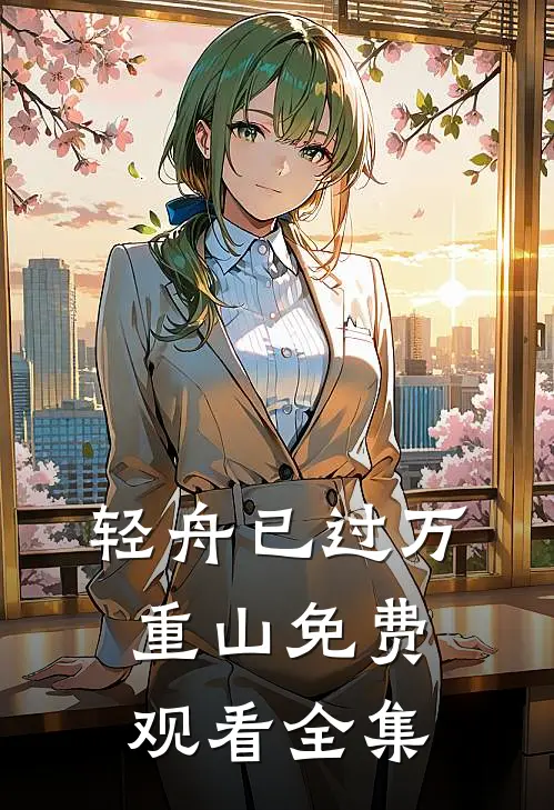 轻舟已过万重山免费观看全集