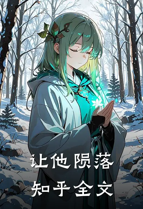 让他陨落知乎全文