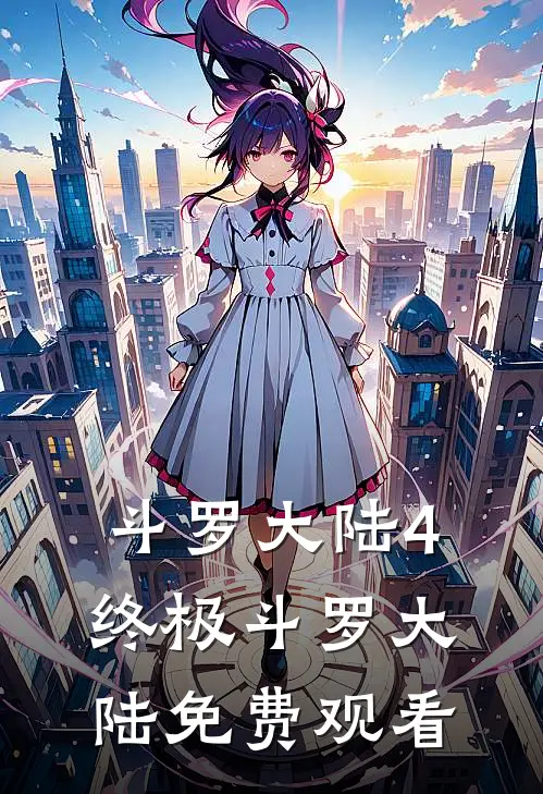 斗罗大陆4终极斗罗大陆免费观看