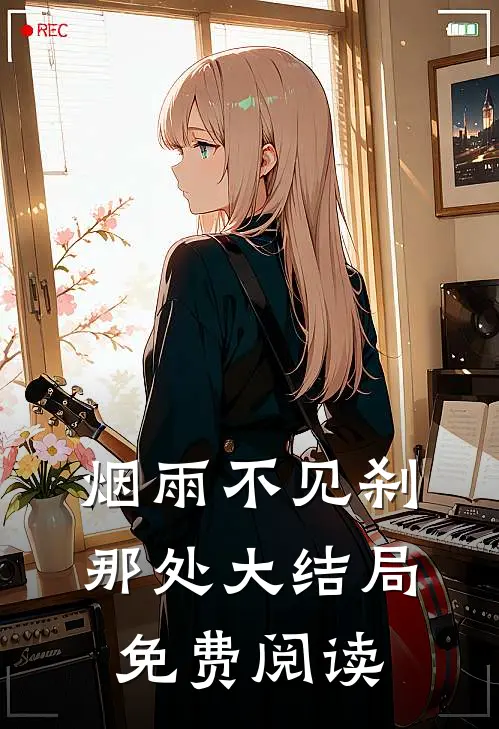 烟雨不见刹那处大结局免费阅读