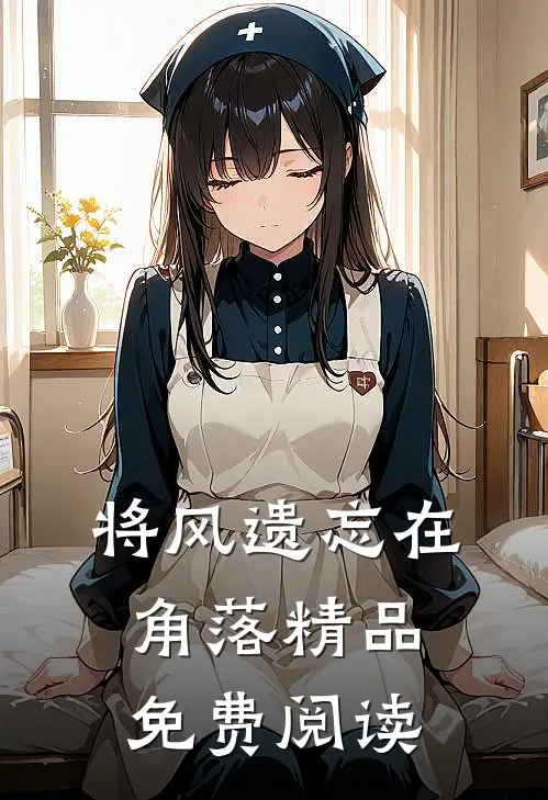 将风遗忘在角落精品免费阅读