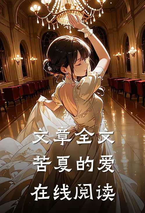 文章全文苦夏的爱在线阅读