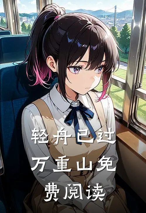 轻舟已过万重山免费阅读