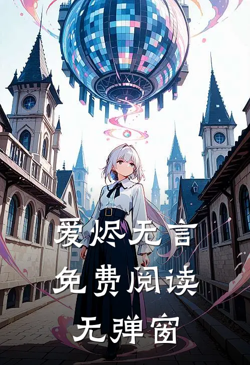 爱烬无言免费阅读无弹窗