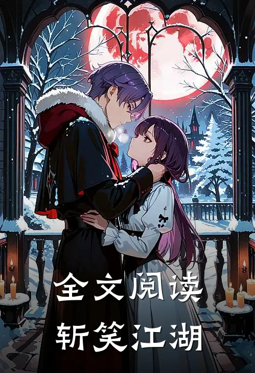 全文阅读斩笑江湖
