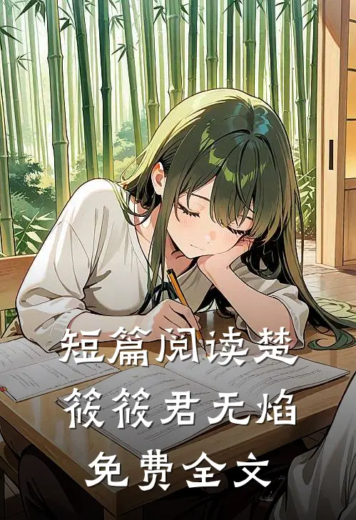 短篇阅读楚筱筱君无焰免费全文