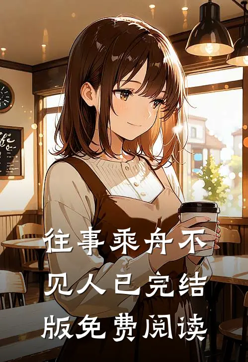 往事乘舟不见人已完结版免费阅读
