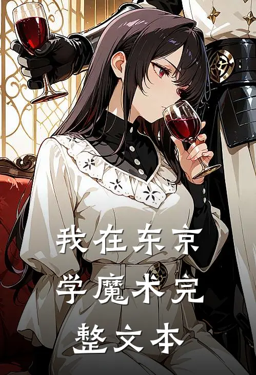 我在东京学魔术完整文本