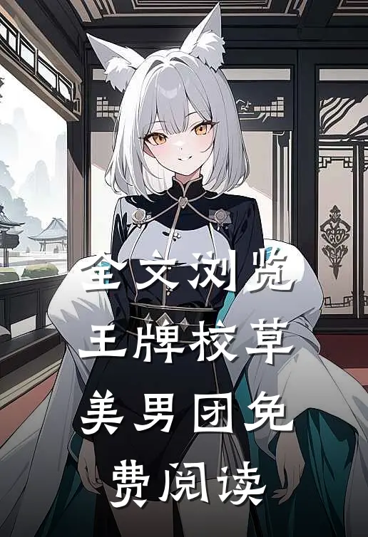 全文浏览王牌校草美男团免费阅读