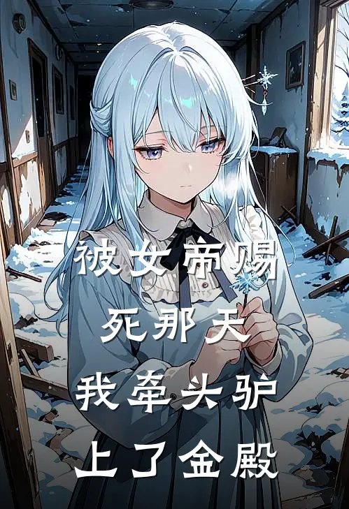 被女帝赐死那天，我牵头驴上了金殿