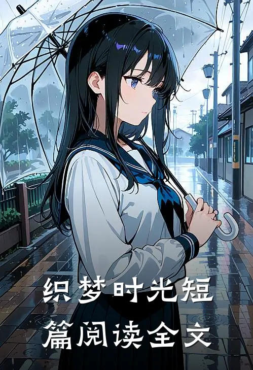 织梦时光短篇阅读全文