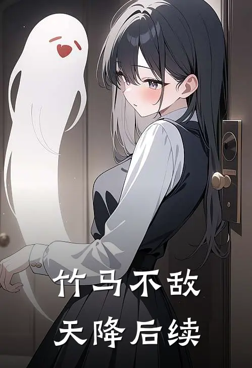竹马不敌天降后续