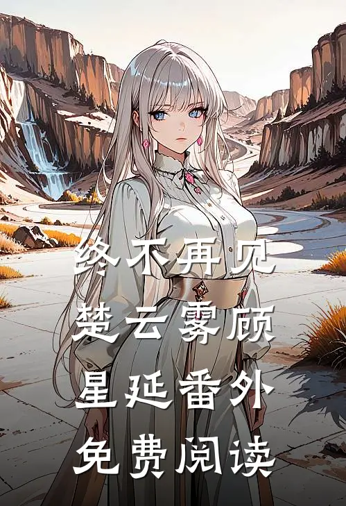 终不再见楚云雾顾星延番外免费阅读