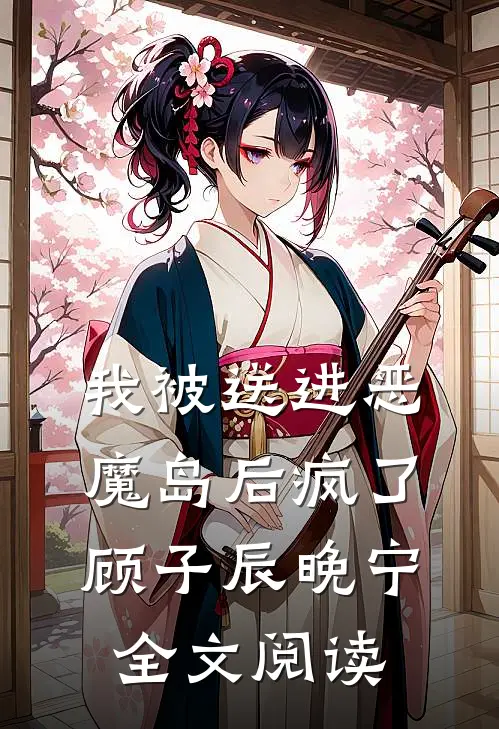 我被送进恶魔岛后疯了顾子辰晚宁全文阅读