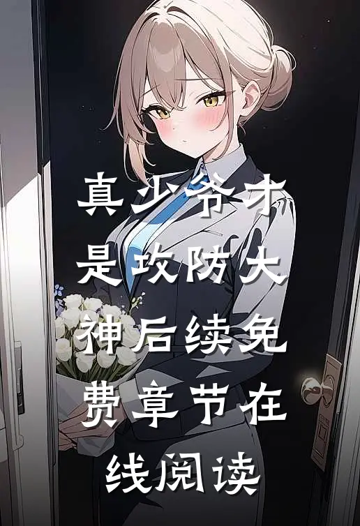 真少爷才是攻防大神后续免费章节在线阅读