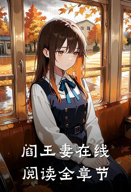 阎王妻在线阅读全章节