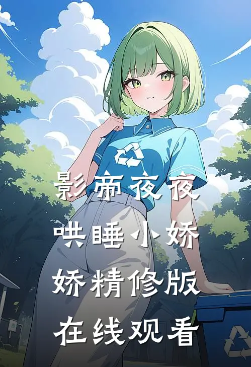 影帝夜夜哄睡小娇娇精修版在线观看