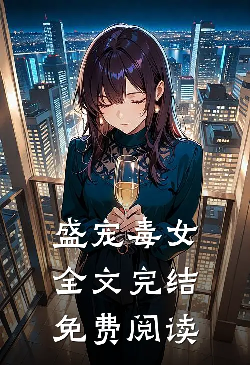 盛宠毒女全文完结免费阅读