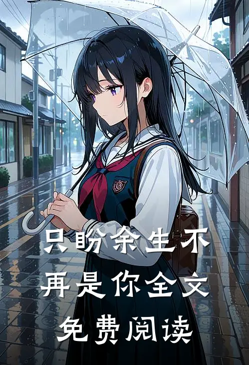 只盼余生不再是你全文免费阅读